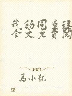 我的同桌很娇软全文免费阅读