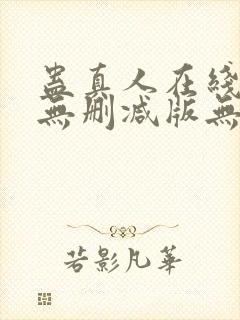 蛊真人在线阅读无删减版无弹窗