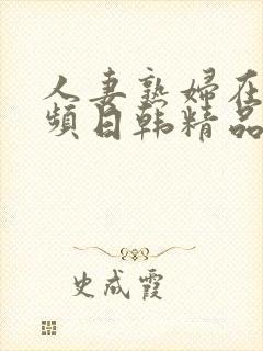 人妻熟妇在线视频日韩精品