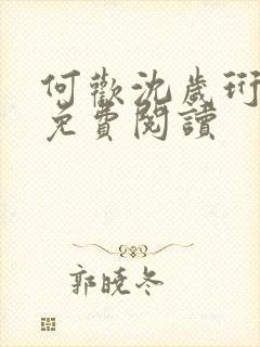 何欢沈岁珩全文免费阅读