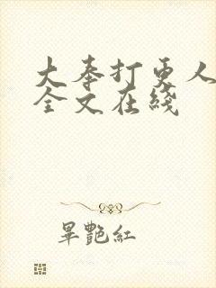 大奉打更人阅读全文在线