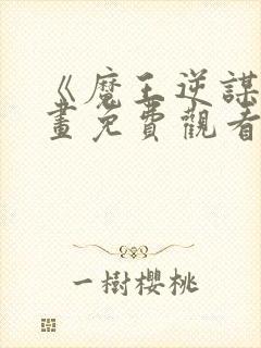 《魔王逆谋》漫画免费观看