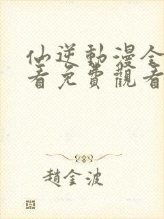 仙逆动漫全集观看免费观看超高清