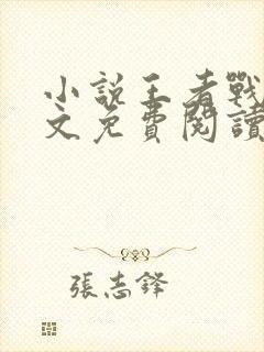 小说王者战神全文免费阅读封面