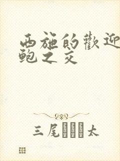 西施的欢迎会管鲍之交