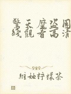 惊天魔盗团1在线观看高清免费