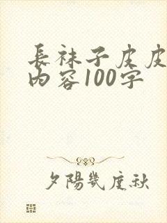 长袜子皮皮主要内容100字封面