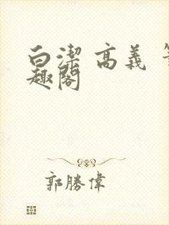 白洁 高义 笔趣阁