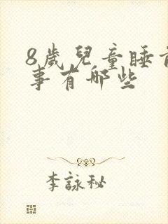 8岁儿童睡前故事有哪些封面