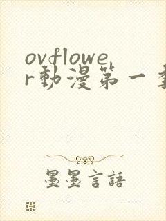 ovflower动漫第一季在线观看免费高清封面