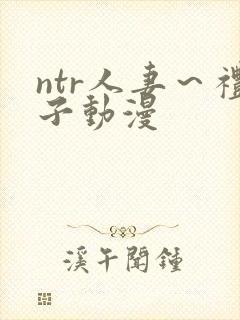 ntr人妻～礼子动漫