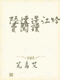 陆怀璟江吟晚免费阅读