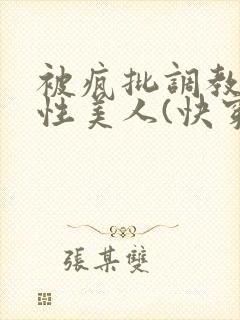 被疯批调教的双性美人(快穿 np)封面