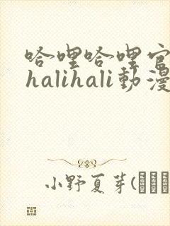 哈哩哈哩官网_halihali动漫