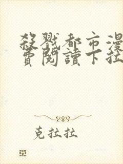 杀戮都市漫画免费阅读下拉式六漫画