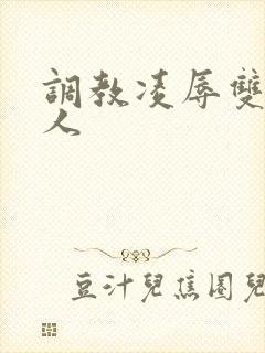 调教凌辱双性美人