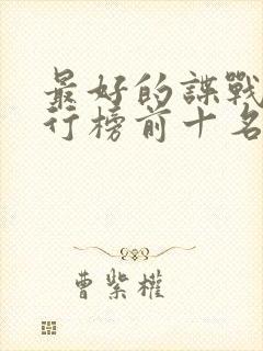 最好的谍战剧排行榜前十名封面