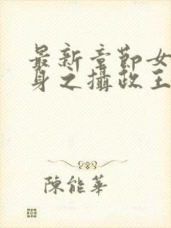 最新章节女配翻身之摄政王的心尖宠