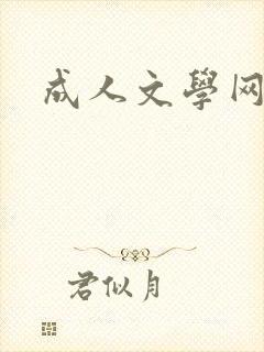 成人文学网