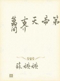 万古天帝第一神简介