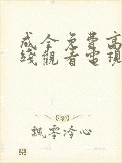 成全免费高清在线观看电视剧大全最