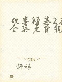 破事精英2在线全集免费观看完整版封面