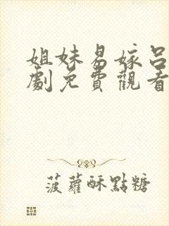 姐妹易嫁吕剧全剧免费观看