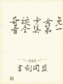 奇迹少女免费观看全集第一季