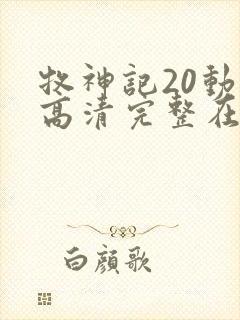 牧神记20动漫高清完整在线观看