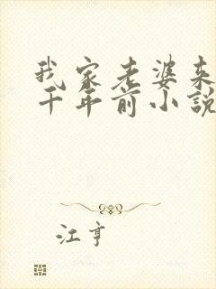 我家老婆来自一千年前小说笔趣阁