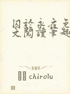 囚于永夜免费全文阅读笔趣阁封面