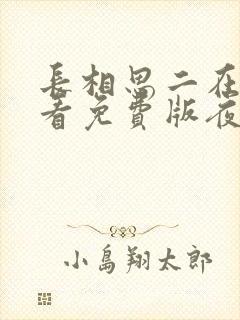 长相思二在线观看免费版夜幕降临