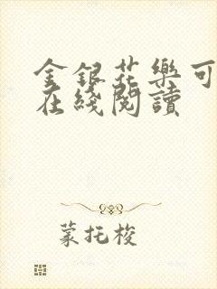 金银花乐可小说在线阅读