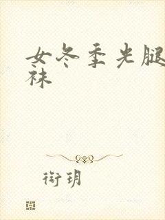 女冬季光腿神器袜