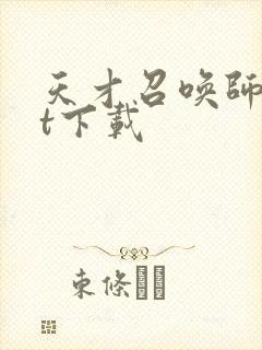 天才召唤师txt下载封面