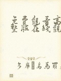 免费观看高清完整版在线观看动漫封面