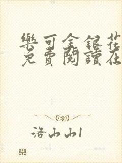 乐可金银花全文免费阅读在线小混混