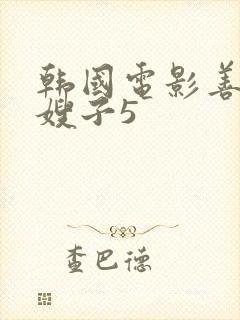 韩国电影善良的嫂子5封面