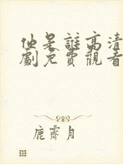 他是谁高清电视剧免费观看完整版