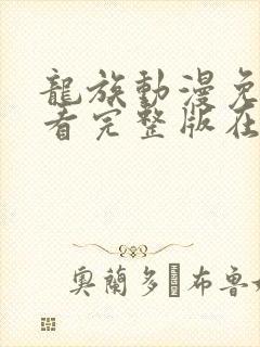 龙族动漫免费观看完整版在线观看