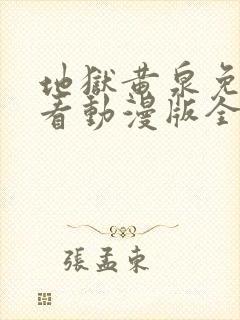 地狱黄泉免费观看动漫版全集下载