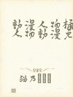 动漫人物桶动漫人物动漫免费封面