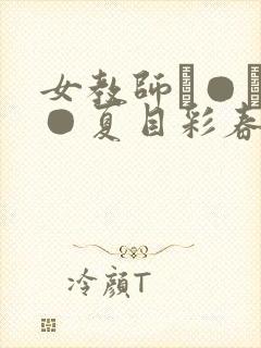 女教师レ●プ轮●夏目彩春av