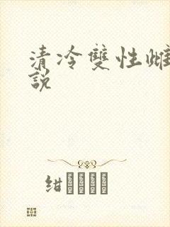 清冷双性雌堕小说