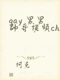gay 男男 帅哥视频chinese
