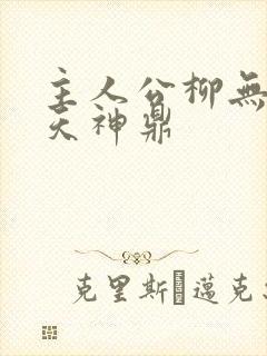 主人公柳无邪吞天神鼎