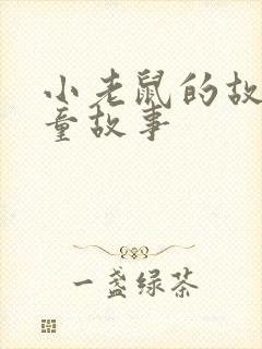 小老鼠的故事儿童故事