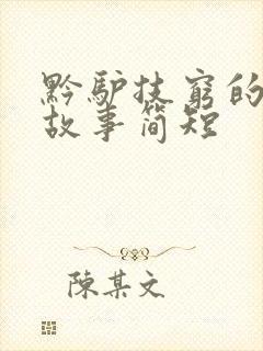 黔驴技穷的成语故事简短