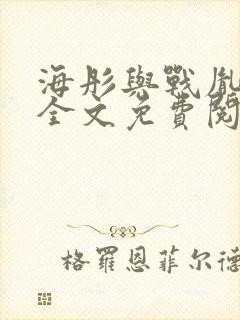 海彤与战胤小说全文免费阅读完整版2019封面