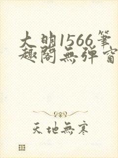 大明1566笔趣阁无弹窗